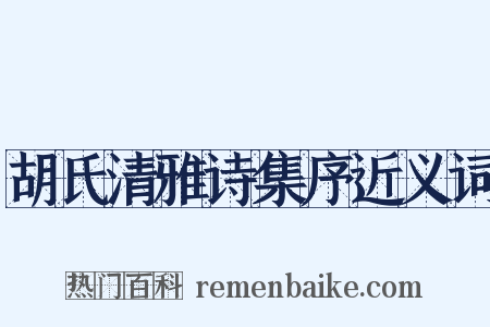 胡氏清雅诗集序近义词是什么意思的图片